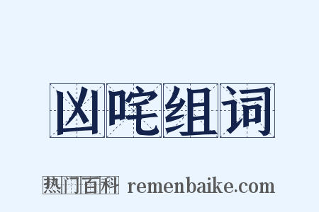 凶咤组词是什么意思的图片